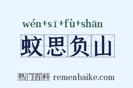 蚊思负山是什么意思的图片